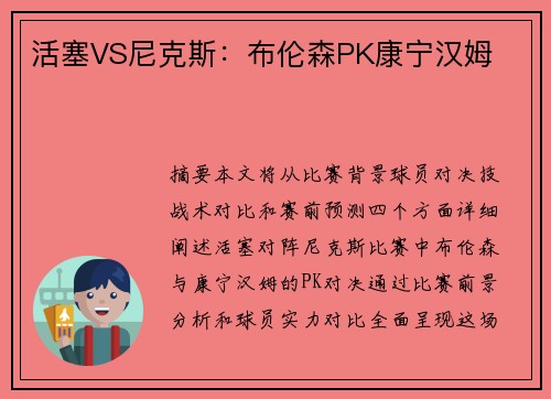 活塞VS尼克斯：布伦森PK康宁汉姆　